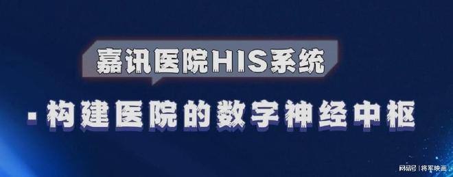 半岛官网嘉讯HIS体系：怎样搭建病院信息体系